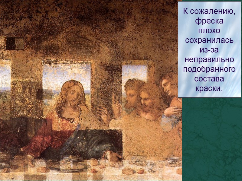 К сожалению, фреска плохо сохранилась из-за неправильно подобранного состава краски.